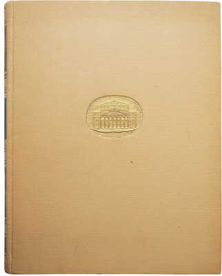 Хрипунов Ю.Д. Архитектура Большого театра. М., 1955.